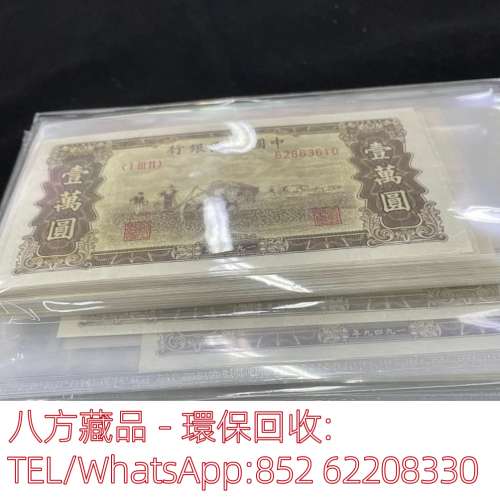 【八方藏品】高價回收 第一版人民幣壹萬圓10000元，舊版人民幣，第一套人民幣，第三...