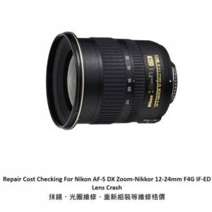Repair Cost Checking For Nikon AF-S DX Zoom-Nikkor 12-24mm F4G 抹鏡清潔、光圈...
