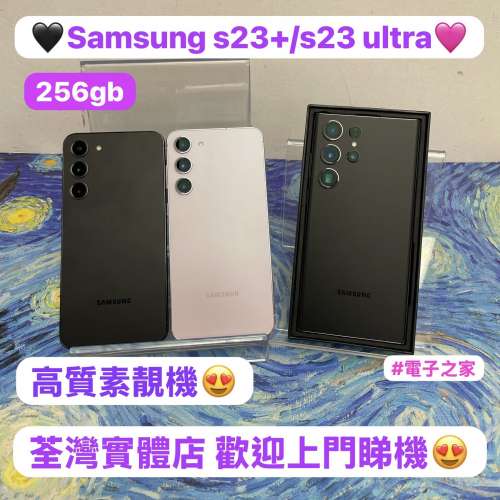 (❤️‍🔥電子之家，三星手機專家❤️‍🔥）香港行貨/Samsung s23系列/S23+/S23 ul...