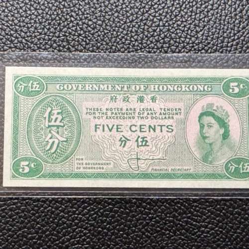 香港政府 英女皇伊利沙伯二世 5分 伍分
