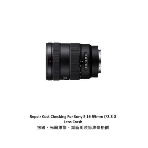 Repair Cost Checking For Sony E 16-55mm f/2.8 G 抹鏡清潔、光圈維修、重新組裝等...