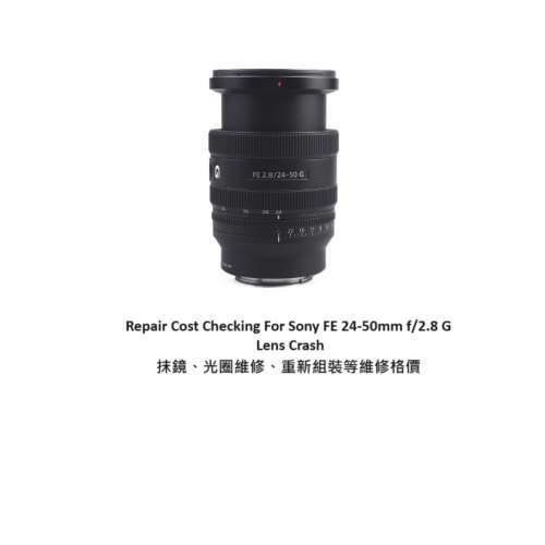 Repair Cost Checking For Sony FE 24-50mm f/2.8 G 抹鏡清潔、光圈維修、重新組裝...
