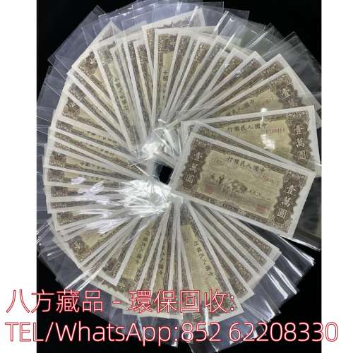 【八方藏品】高價回收 第一版人民幣壹萬圓，舊版人民幣，第一套人民幣，第二套人民...