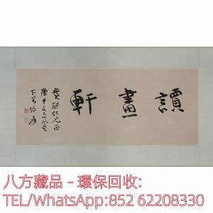 【八方藏品】高價回收舊字畫 舊課本 水墨畫 人物畫 丹青 扇畫 對聯 瓷板畫 橫額 字...