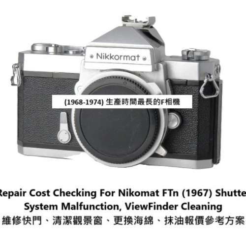 Repair Cost Checking For Nikomat FTn (1967) 維修快門、清潔觀景窗、更換海綿、抹...