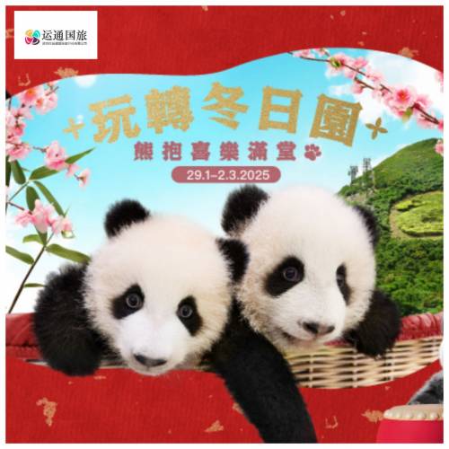 海洋公園 「玩轉冬日園」 限時春節優惠至2025年2月12號