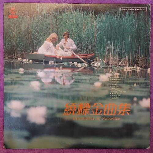 💥黑膠唱片💥繞樑金曲集 FAVOURITES IN MELODIES (1988 Hong Kong)
