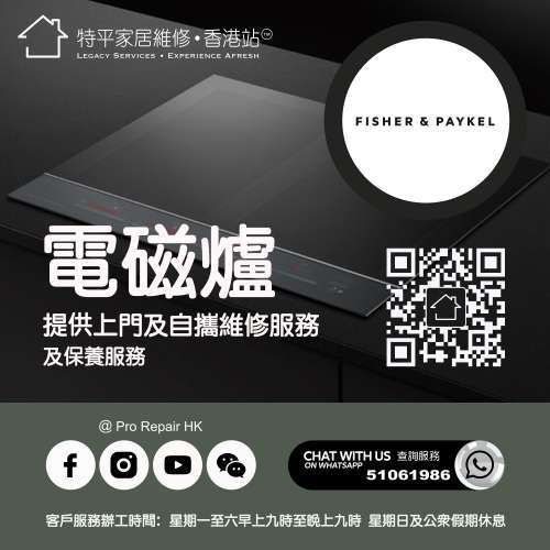 【 提供 Fisher & Paykel F&P 飛雪電磁爐上門及自攜維修服務 】 特平家居維修 • 香...