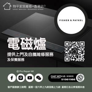 【 提供 Fisher & Paykel F&P 飛雪電磁爐上門及自攜維修服務 】 特平家居維修 • 香...