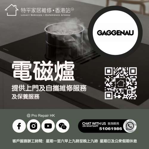 【 提供 Gaggenau 嘉格納電磁爐上門及自攜維修服務 】 特平家居維修 • 香港站™ W...