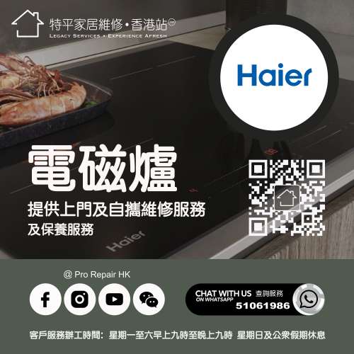 【 提供 Haier 海爾電磁爐上門及自攜維修服務 】 特平家居維修 • 香港站™ Whatsa...