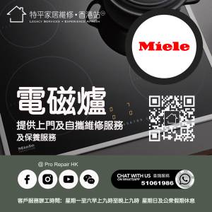 【 提供 Miele 美諾電磁爐上門及自攜維修服務 】 特平家居維修 • 香港站™ Whatsa...