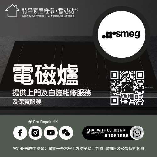 【 提供 Smeg 斯麥格電磁爐上門及自攜維修服務 】 特平家居維修 • 香港站™ Whats...