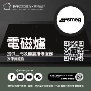 【 提供 Smeg 斯麥格電磁爐上門及自攜維修服務 】 特平家居維修 • 香港站™ Whats...