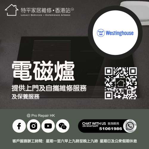 【 提供 Westinghouse 威士汀電磁爐上門及自攜維修服務 】 特平家居維修 • 香港站...