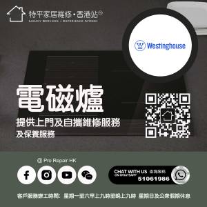 【 提供 Westinghouse 威士汀電磁爐上門及自攜維修服務 】 特平家居維修 • 香港站...