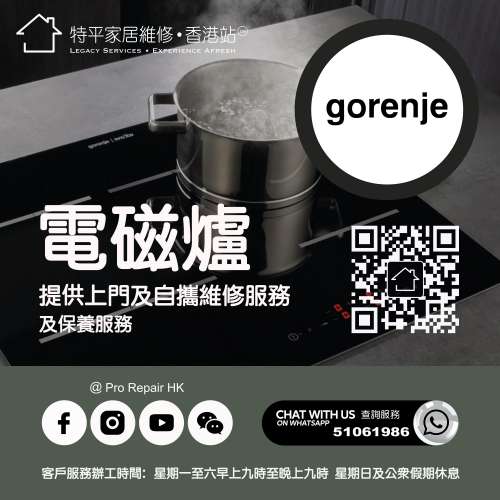 【 提供 Gorenje 歌蘭尼電磁爐上門及自攜維修服務 】 特平家居維修 • 香港站™ Wh...
