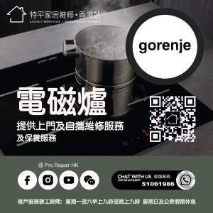 【 提供 Gorenje 歌蘭尼電磁爐上門及自攜維修服務 】 特平家居維修 • 香港站™ Wh...