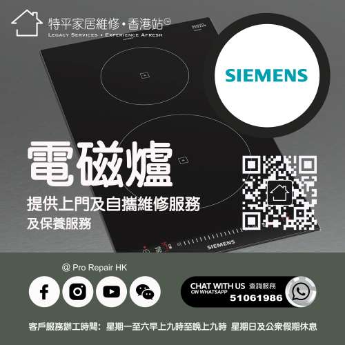 【 提供 Siemens 西門子電磁爐上門及自攜維修服務 】 特平家居維修 • 香港站™ Wh...