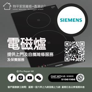 【 提供 Siemens 西門子電磁爐上門及自攜維修服務 】 特平家居維修 • 香港站™ Wh...