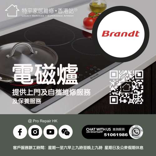 【 提供 Brandt 白朗電磁爐上門及自攜維修服務 】 特平家居維修 • 香港站™ Whats...
