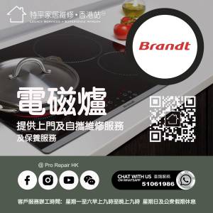 【 提供 Brandt 白朗電磁爐上門及自攜維修服務 】 特平家居維修 • 香港站™ Whats...