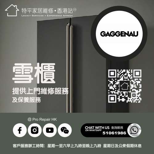 【 提供 Gaggenau 嘉格納雪櫃上門維修服務 】 特平家居維修 • 香港站™ Whatsapp ...