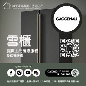 【 提供 Gaggenau 嘉格納雪櫃上門維修服務 】 特平家居維修 • 香港站™ Whatsapp ...