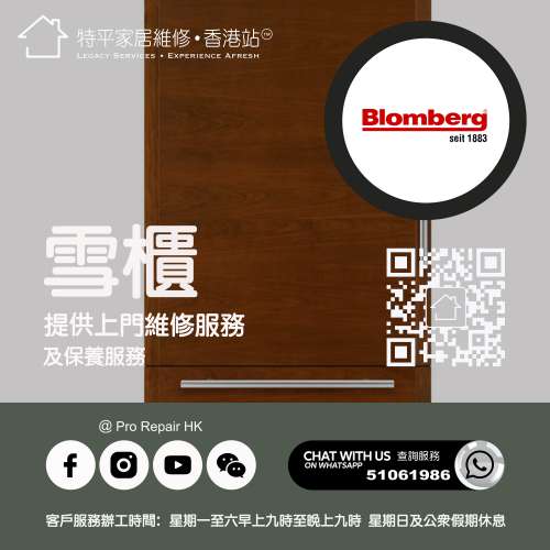 【 提供 Blomberg 彭博雪櫃上門維修服務 】 特平家居維修 • 香港站™ Whatsapp 51...