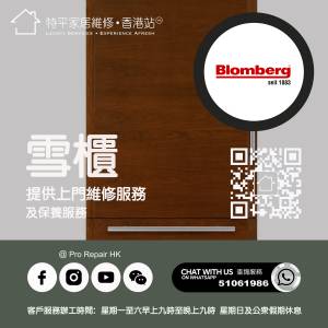 【 提供 Blomberg 彭博雪櫃上門維修服務 】 特平家居維修 • 香港站™ Whatsapp 51...