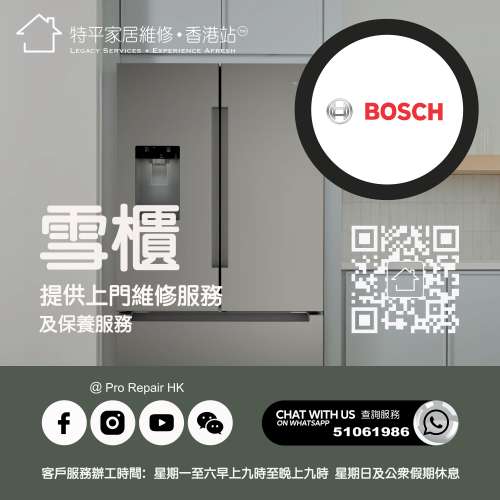 【 提供 Bosch 博世雪櫃上門維修服務 】 特平家居維修 • 香港站™ Whatsapp 51061986