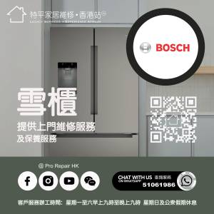 【 提供 Bosch 博世雪櫃上門維修服務 】 特平家居維修 • 香港站™ Whatsapp 51061986