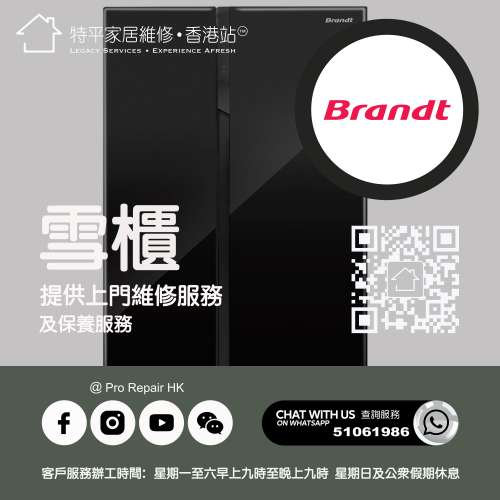 【 提供 Brandt 白朗雪櫃上門維修服務 】 特平家居維修 • 香港站™ Whatsapp 5106...