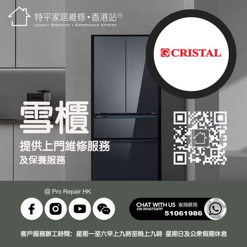 【 提供 Cristal 尼斯雪櫃上門維修服務 】 特平家居維修 • 香港站™ Whatsapp 510...