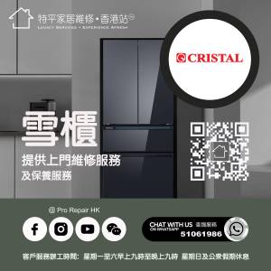 【 提供 Cristal 尼斯雪櫃上門維修服務 】 特平家居維修 • 香港站™ Whatsapp 510...
