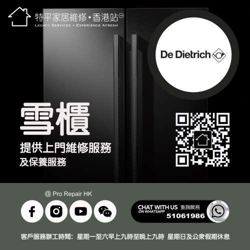 【 提供 De Dietrich 帝澤雪櫃上門維修服務 】 特平家居維修 • 香港站™ Whatsapp...