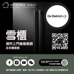 【 提供 De Dietrich 帝澤雪櫃上門維修服務 】 特平家居維修 • 香港站™ Whatsapp...