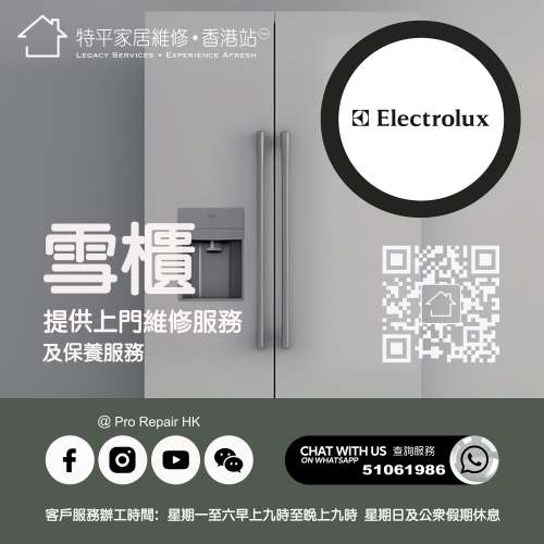 【 提供 Electrolux 伊萊克斯雪櫃上門維修服務 】 特平家居維修 • 香港站™ Whats...