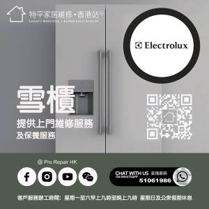 【 提供 Electrolux 伊萊克斯雪櫃上門維修服務 】 特平家居維修 • 香港站™ Whats...