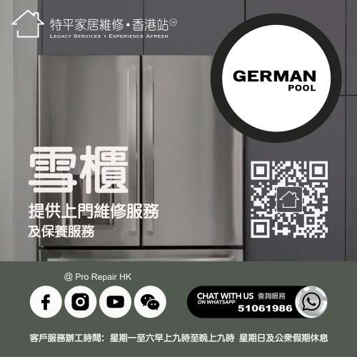 【 提供 German Pool 德國寶雪櫃上門維修服務 】 特平家居維修 • 香港站™ Whatsa...