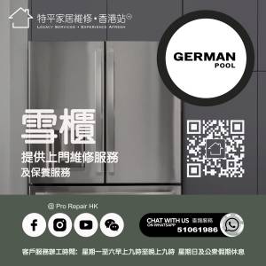 【 提供 German Pool 德國寶雪櫃上門維修服務 】 特平家居維修 • 香港站™ Whatsa...