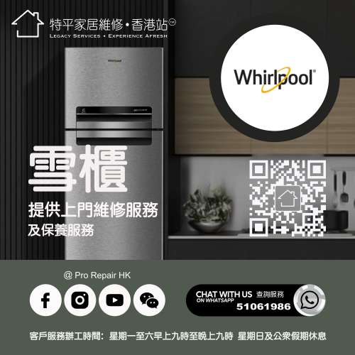 【 提供 Whirlpool 惠而浦雪櫃上門維修服務 】 特平家居維修 • 香港站™ Whatsapp...