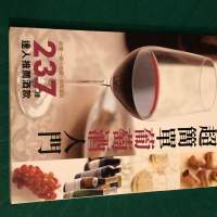 超簡單葡萄酒入門