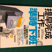 提早完成工作，準時下班