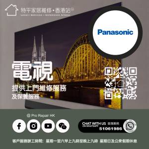 【 提供 Panasonic 樂聲牌電視/電視機上門維修服務 】 特平家居維修 • 香港站™ W...