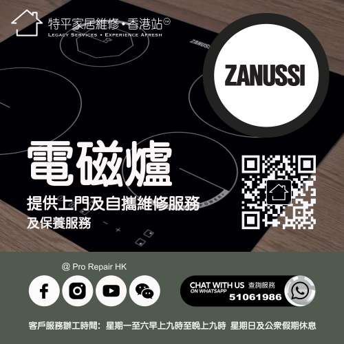 【 提供 Zanussi 金章牌電磁爐上門及自攜維修服務 】 特平家居維修 • 香港站™ Wh...