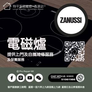 【 提供 Zanussi 金章牌電磁爐上門及自攜維修服務 】 特平家居維修 • 香港站™ Wh...