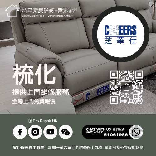 【 提供 芝華仕 Cheers 梳化上門維修服務 】 特平家居維修 • 香港站™ Whatsapp 5...