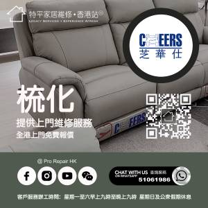【 提供 芝華仕 Cheers 梳化上門維修服務 】 特平家居維修 • 香港站™ Whatsapp 5...