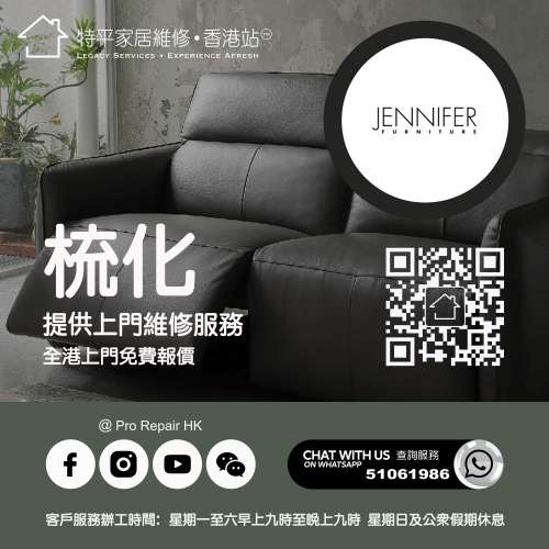 【 提供 Jennifer 梳化上門維修服務 】 特平家居維修 • 香港站™ Whatsapp 51061986